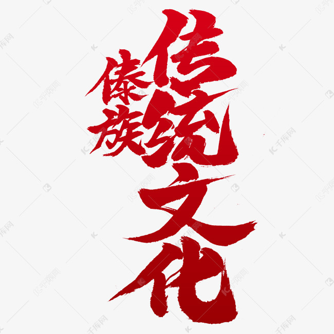 傣族传统文化书法字体艺术字设计图片-千库网