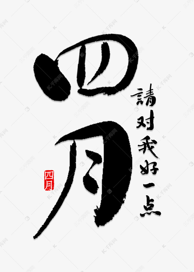 四月书法字体艺术字2019-03-25发布,千库艺术文字频道为四月书法字体