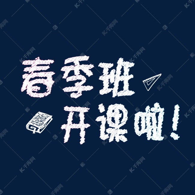 千库艺术文字频道为春季班,开课啦艺术字体提供免费下载