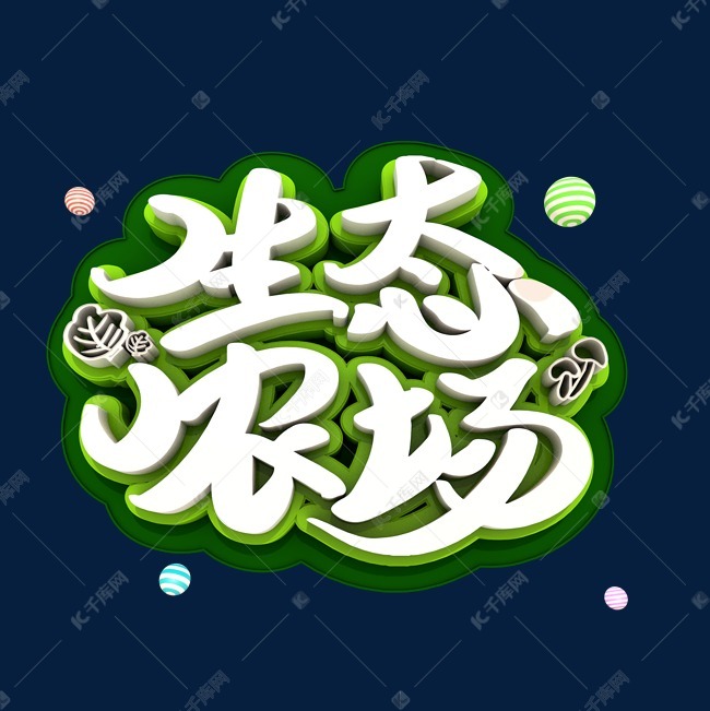 千库艺术文字频道为生态农场立体创意3d字体艺术字体提供免费下载