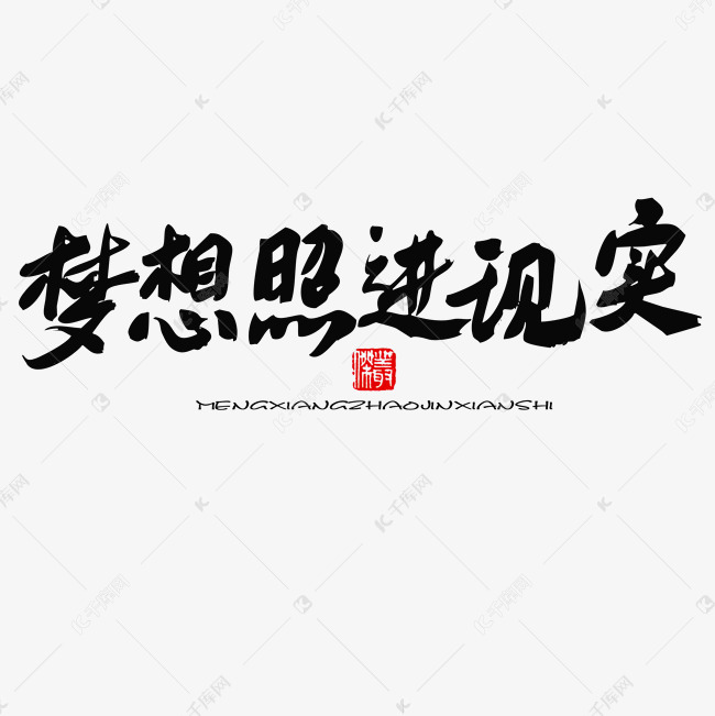 五四青年节黑色系毛笔字梦想照进现实