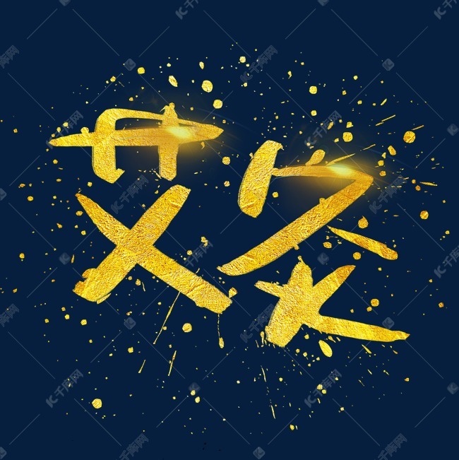 千库艺术文字频道为艾灸手写手绘金色金沙书法艺术字艺术字体提供免费