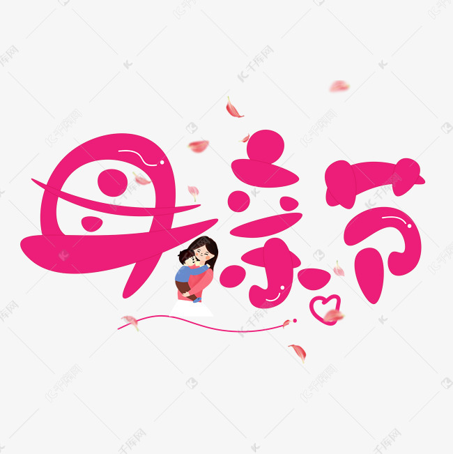 千库艺术文字频道为母亲节红色卡通创意艺术字设计艺术字体提供免费