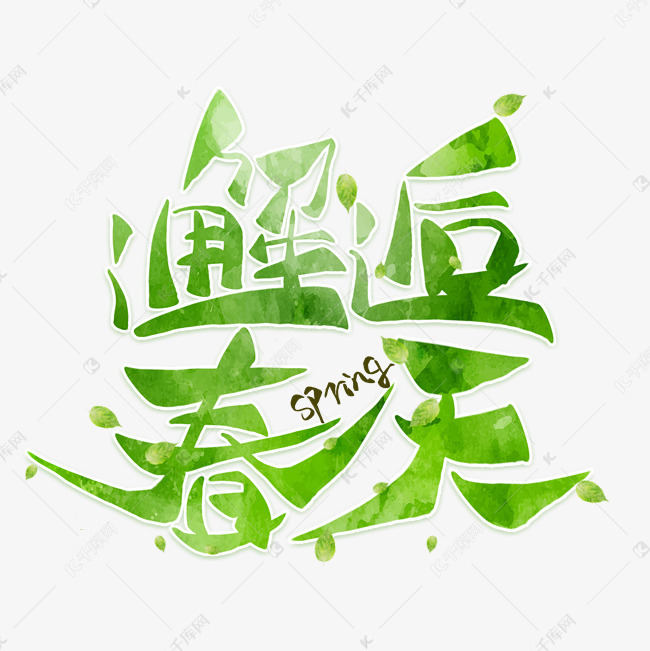 邂逅春天毛笔创意艺术字