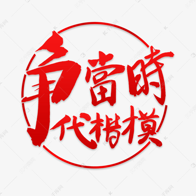 千库艺术文字频道为争当时代楷模艺术字体提供免费下载