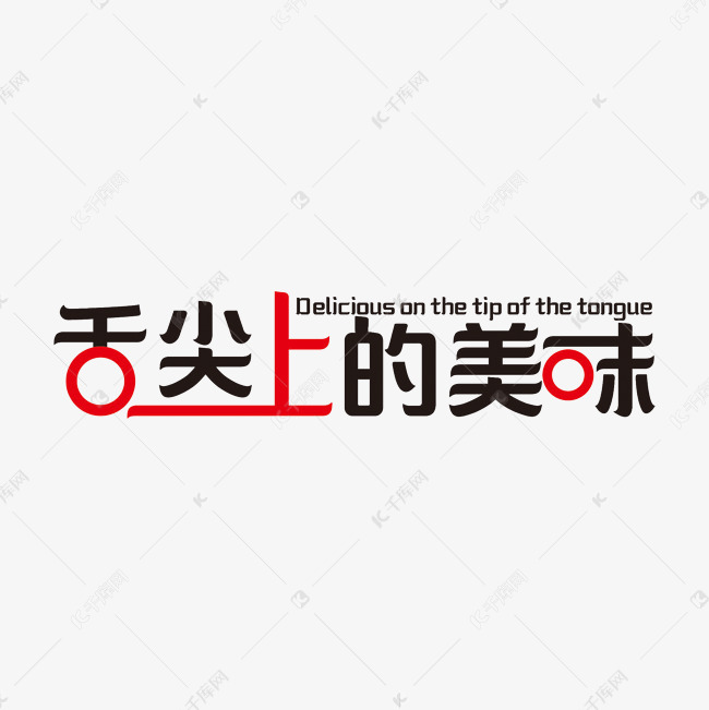简洁创意舌尖上的美味艺术字