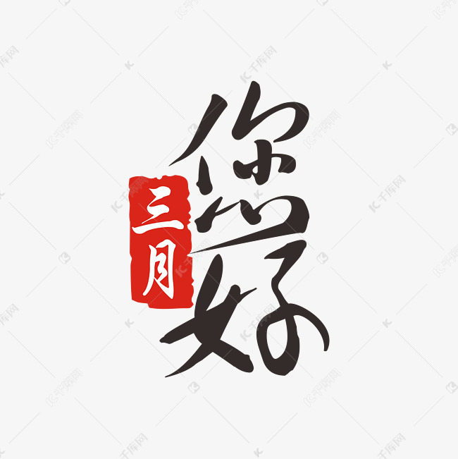 您好三月主题艺术字2019-02-11发布,千库艺术文字频道为您好三月主题