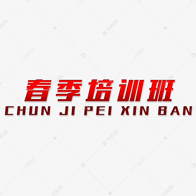 春季培训班艺术字