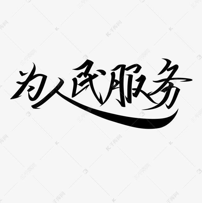 学雷锋纪念日黑色清新风格毛笔书法为人民服务艺术字体免扣png图
