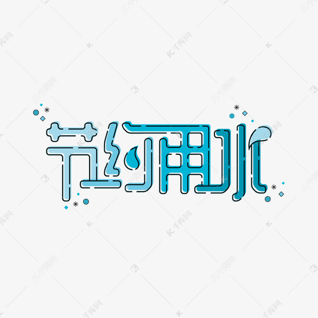 千库艺术文字频道为节约用水创意卡通矢量艺术字艺术字体提供免费下载