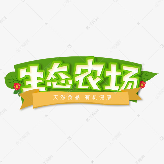 千库艺术文字频道为生态农产品卡通字生态农场艺术字体提供免费下载
