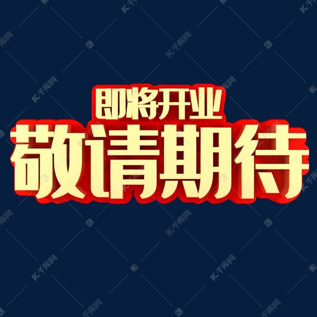 字魂网 即将开业敬请期待艺术字2019-02-28发布,千库艺术文字频道为即