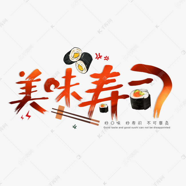 简约美味寿司创意艺术字