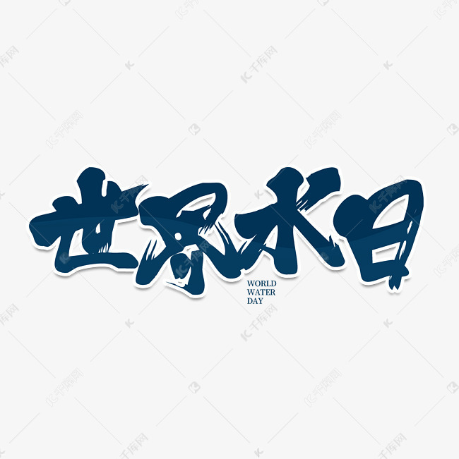 千库艺术文字频道为世界水日毛笔公益艺术字元素艺术字体提供免费下载
