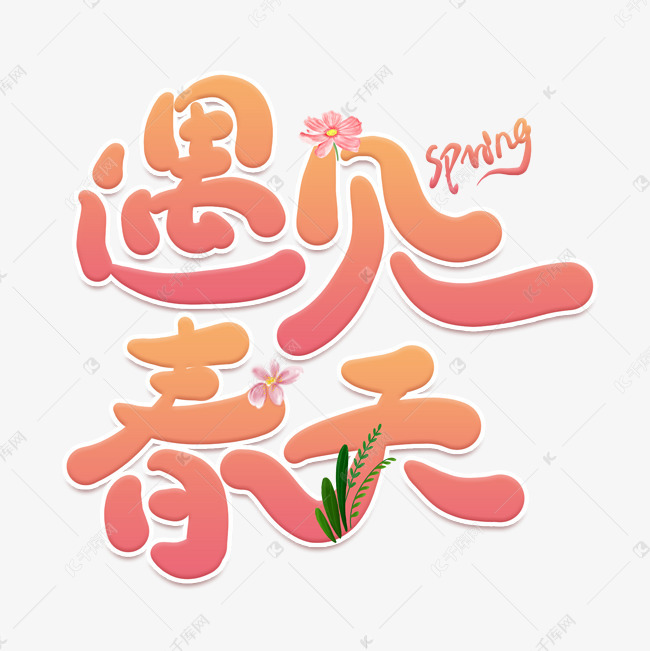 千库艺术文字频道为遇见春天卡通创意艺术字艺术字体提供免费下载