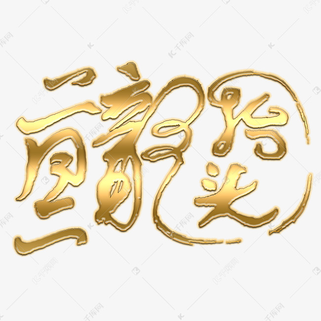 金色二月二龙抬头艺术字设计图片-千库网