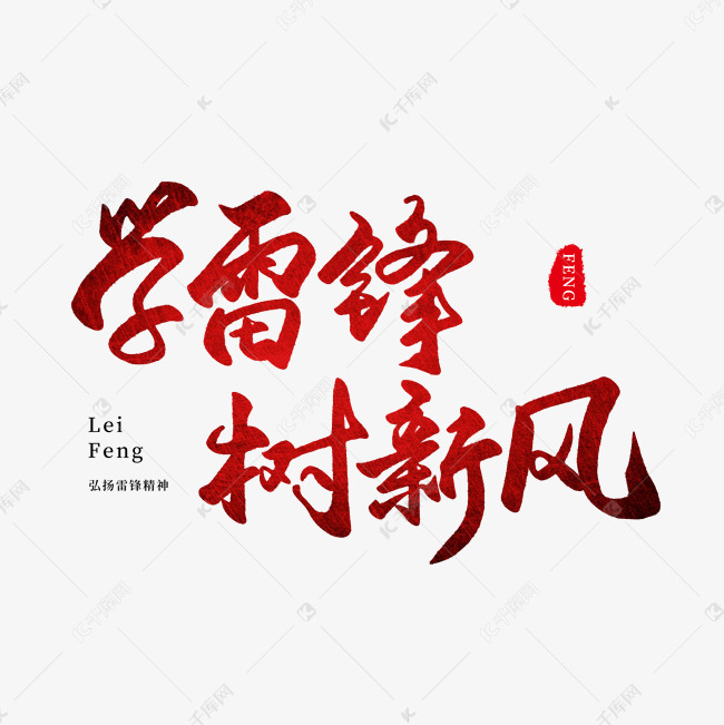 纪念日红色毛笔字学雷锋树新风艺术字设计图片-千库网