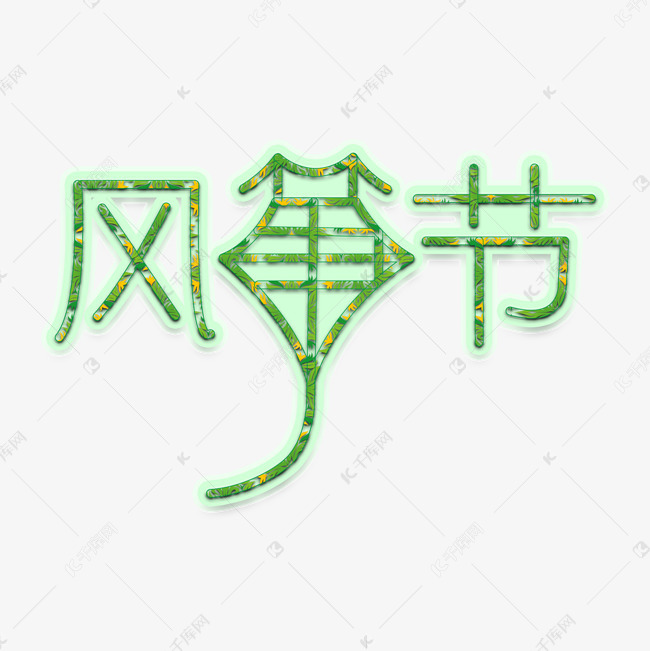 潍坊国际风筝节艺术字设计图片-千库网