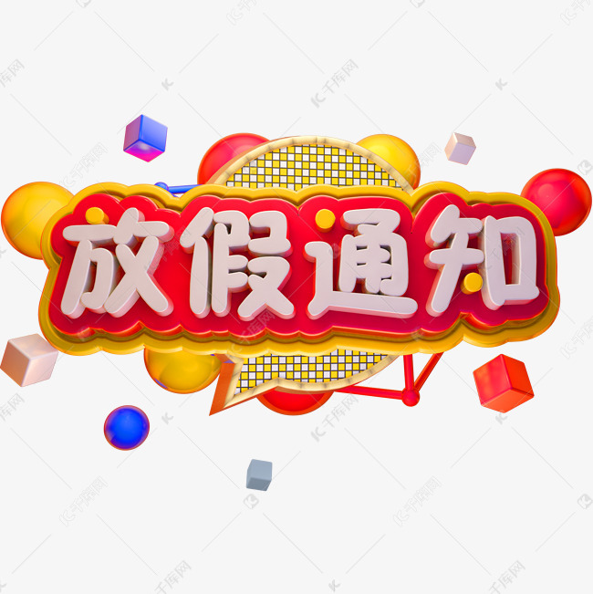 春节放假公告3d立体字体放假通知