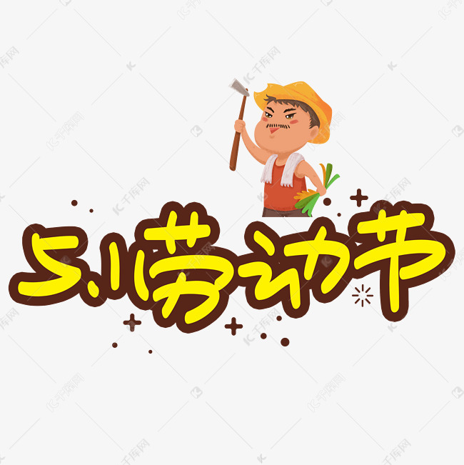 51劳动节手写手绘pop卡通艺术字