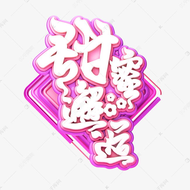 c4d艺术字甜蜜邂逅字体元素