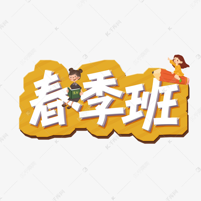春季班创意艺术字