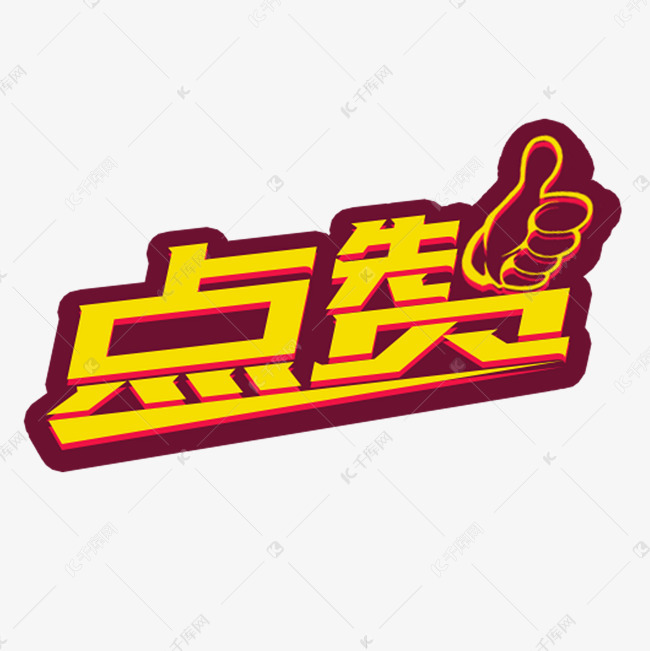 千库艺术文字频道为点赞大拇指手势棒艺术字艺术字体提供免费下载的