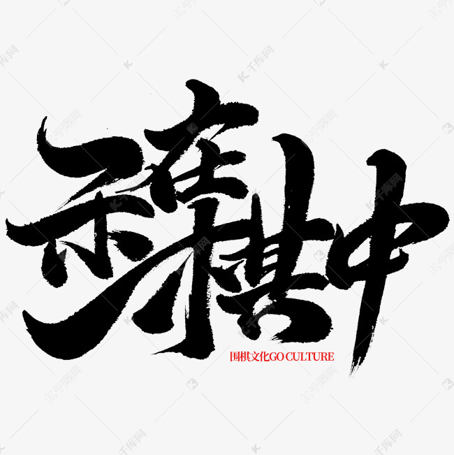 乐在棋中围棋传统文化书法字体设计艺术字设计图片-千