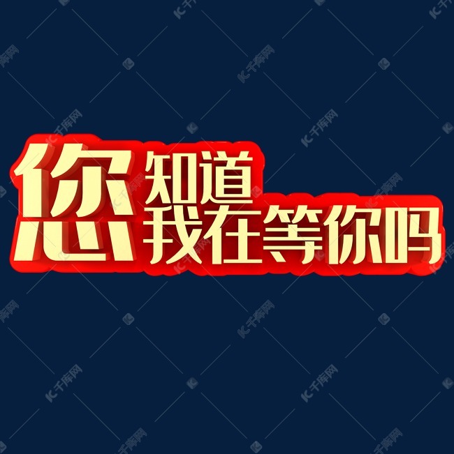 您知道我在等你吗