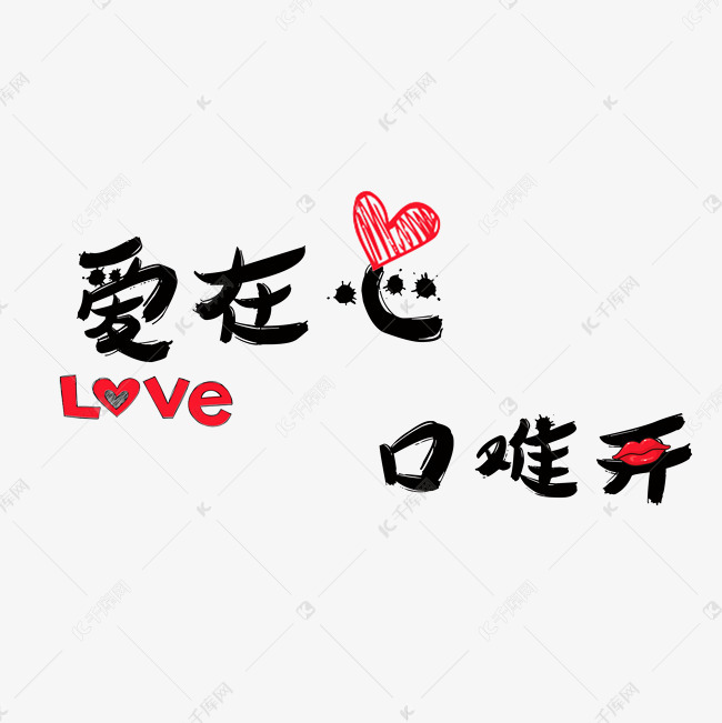 千库艺术文字频道为母亲节亲情奉献爱在心艺术字体提供免费下载