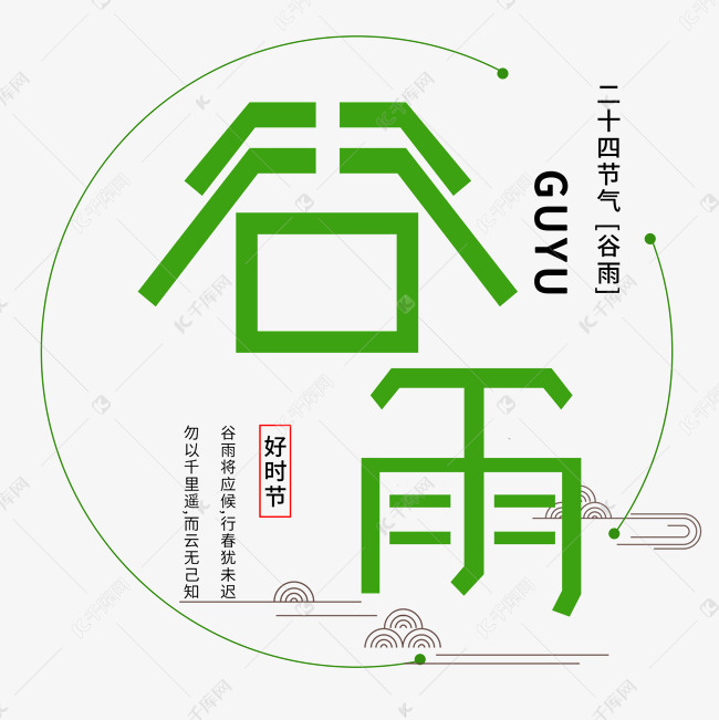 二十四节气谷雨艺术字设计图片-千库网