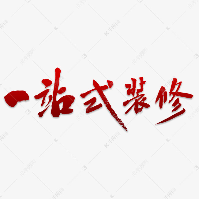 一站式装修书法艺术字设计图片-千库网