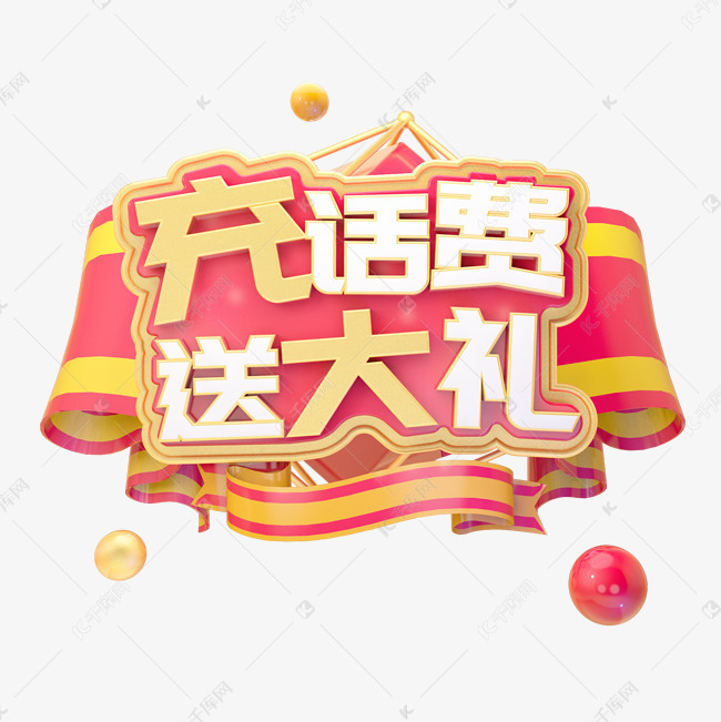 c4d充话费送大礼字体设计