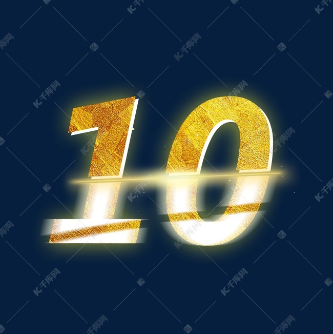 金色光效psd周年庆数字10艺术字设计图片-千库网