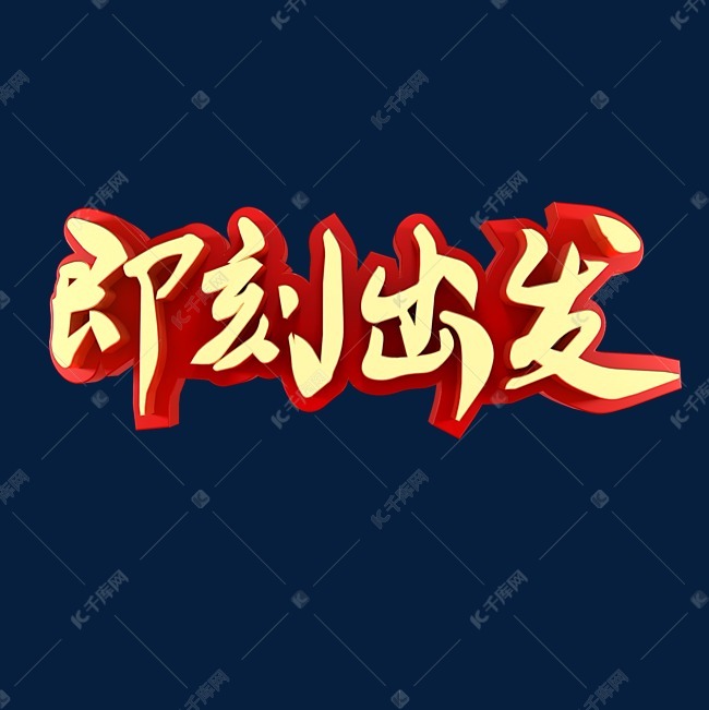 即刻出发青春校园艺术字2019-02-17发布,千库艺术文字频道为即刻出发
