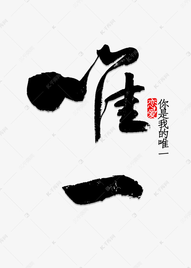 唯一书法字体艺术字2019-03-31发布,千库艺术文字频道为唯一书法字体