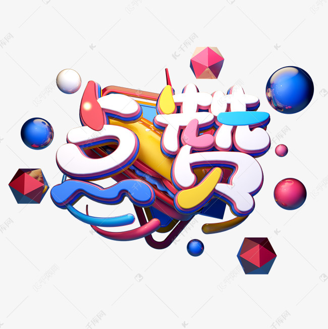 c4d艺术字点赞字体元素