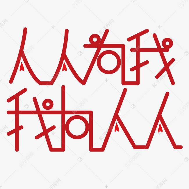 人人为我我为人人字体创意设计矢量图