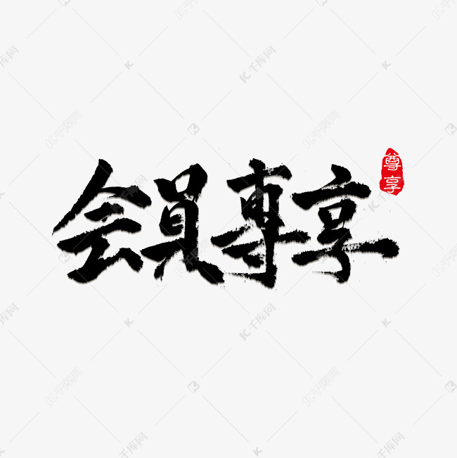 会员专享毛笔手写艺术字设计图片-千库网