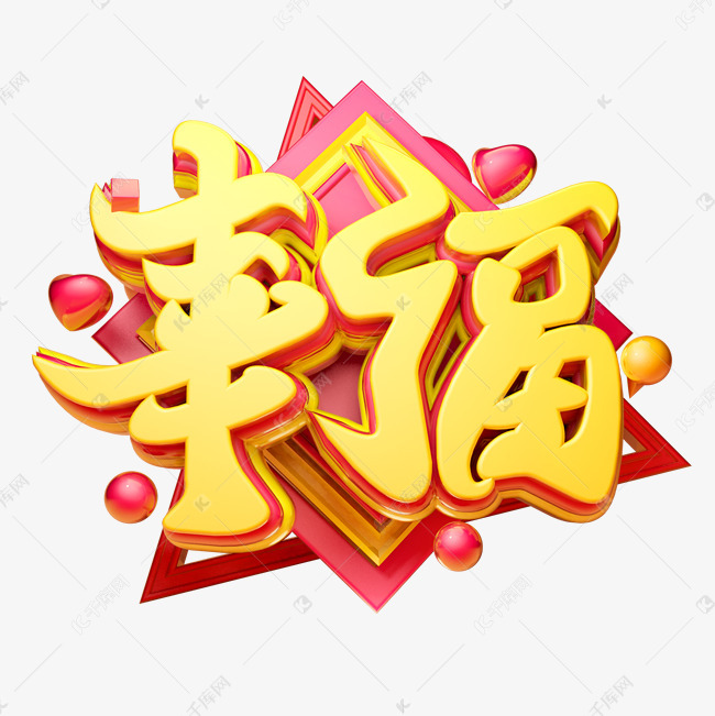 幸福3d字体设计艺术字体提供免费下载                    体设计创意