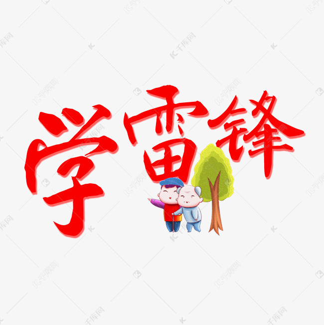 学雷锋艺术字