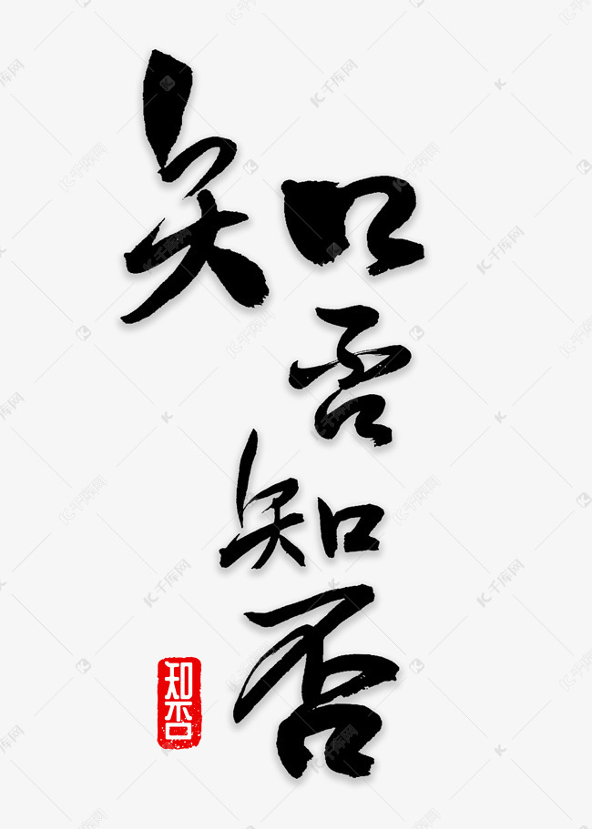 知否书法字体