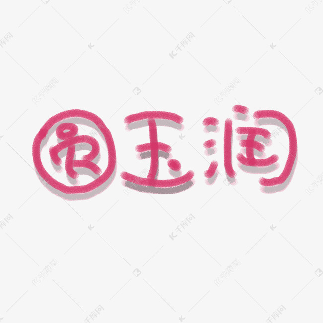 红色圆玉润卡通字体设计