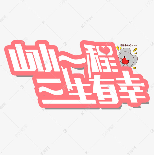 粉色山水一程三生有幸免扣创意字体艺术字设计图片-千