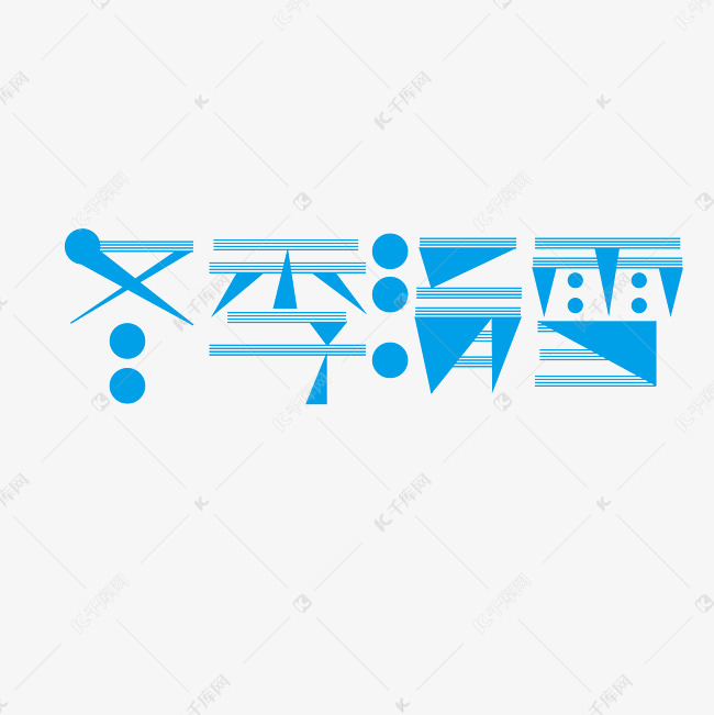 冬季滑雪字体创意设计矢量图