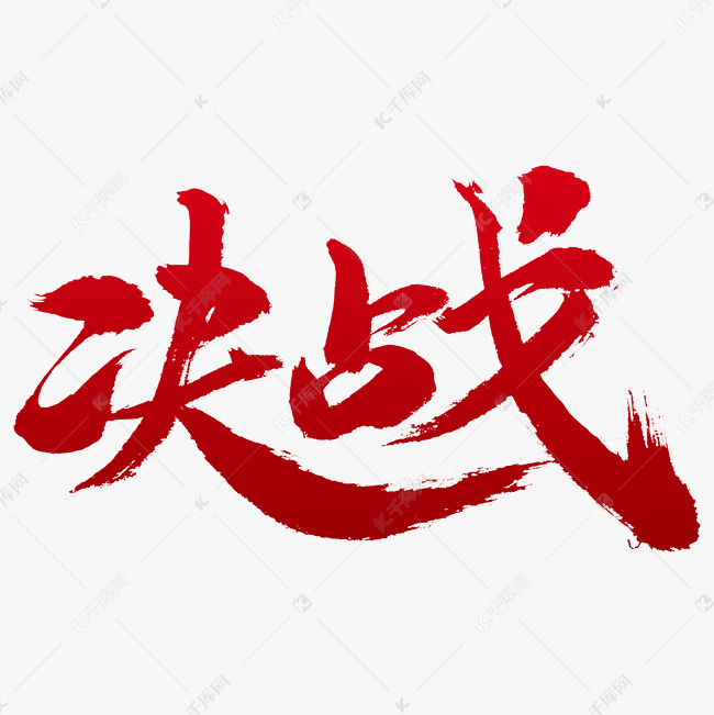 决战书法字体战斗艺术字设计图片-千库网