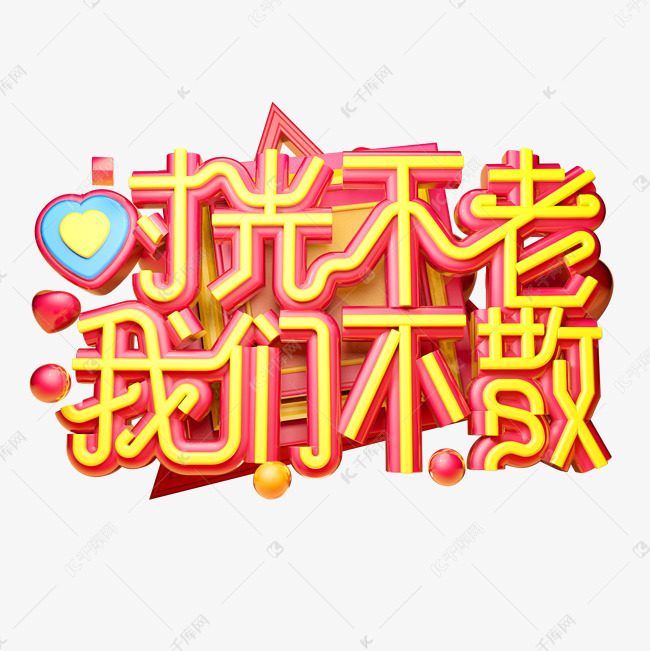 立体不老我们不散字体时光加工cnc结构设计六合无绝对片