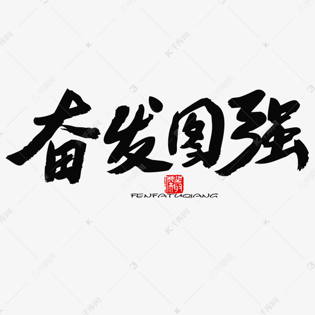 五四青年节黑色系毛笔字奋发图强艺术字设计图片-千库