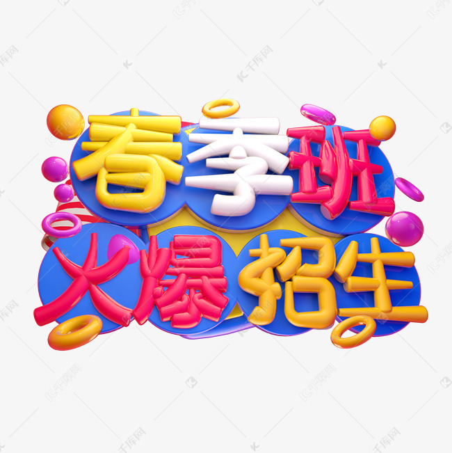 春季班火爆招生3d字体设计