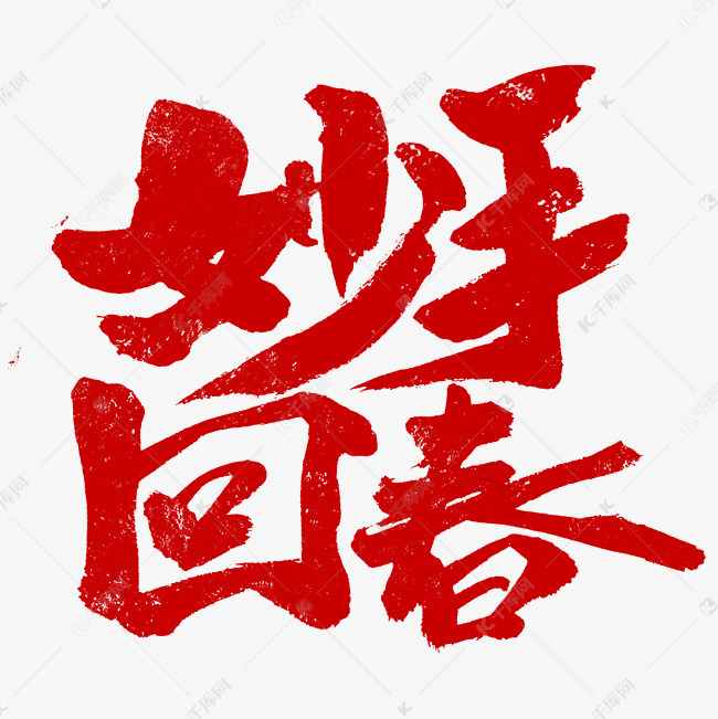 妙手回春中医养生相关字体